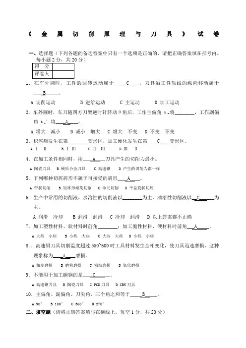 金属切削原理与刀具A试卷及答案