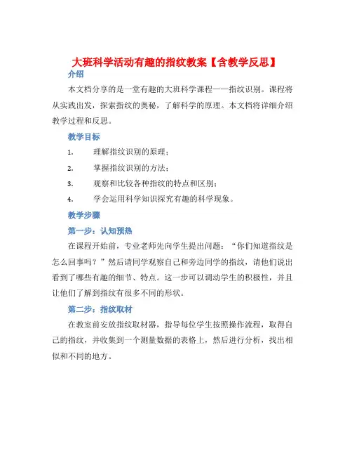 大班科学活动有趣的指纹教案【含教学反思】
