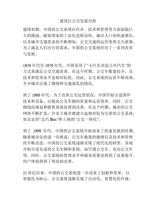 建国后公交发展历程