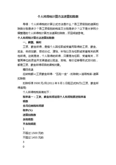 个人所得税计算方法速算扣除数