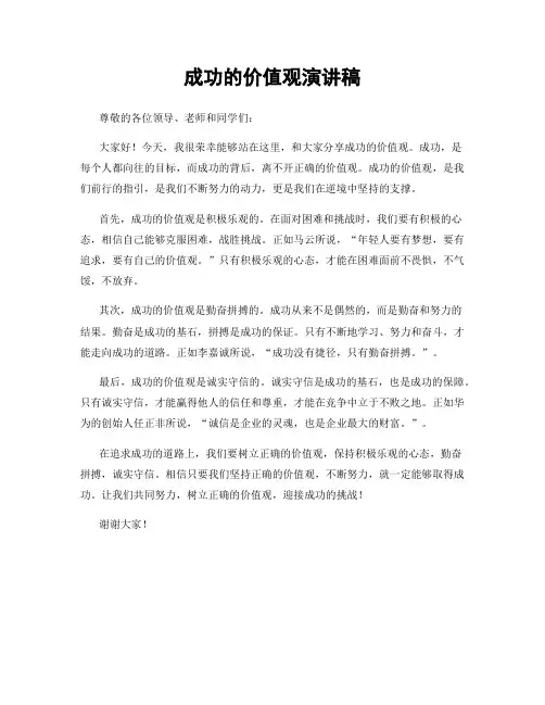 成功的价值观演讲稿