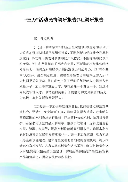 “三万”活动民情调研报告2调研报告.doc