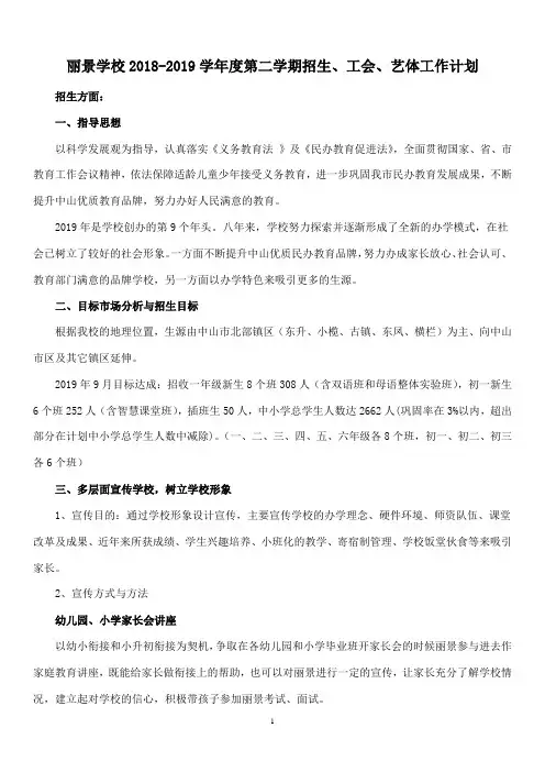 丽景学校2018-2019学年度第二学期招生、工会、艺体工作计划