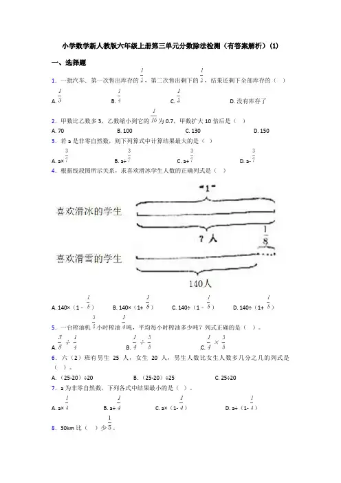 小学数学新人教版六年级上册第三单元分数除法检测(有答案解析)(1)