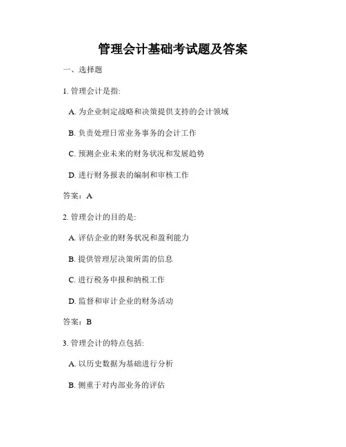 管理会计基础考试题及答案