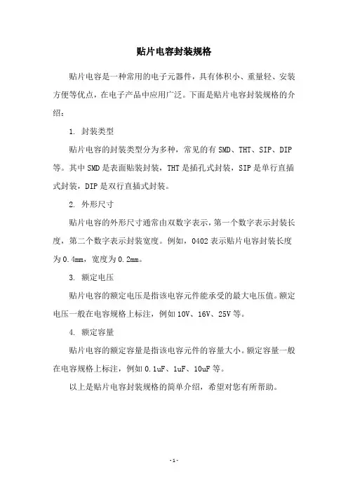 贴片电容封装规格