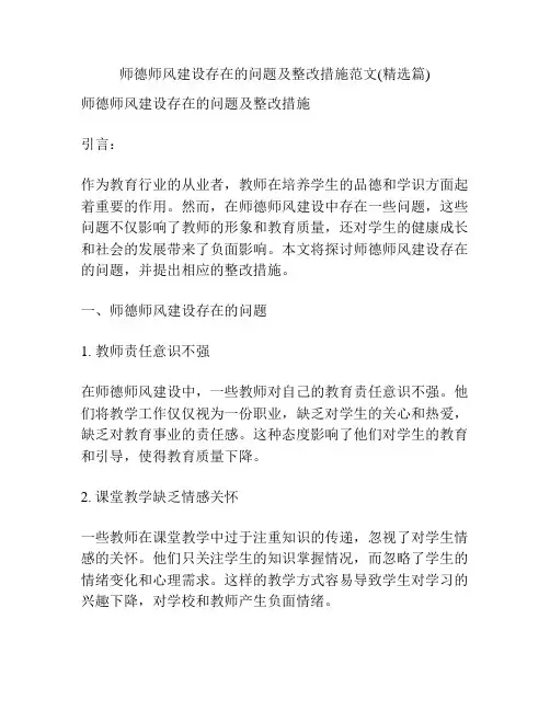 师德师风建设存在的问题及整改措施范文(精选篇)