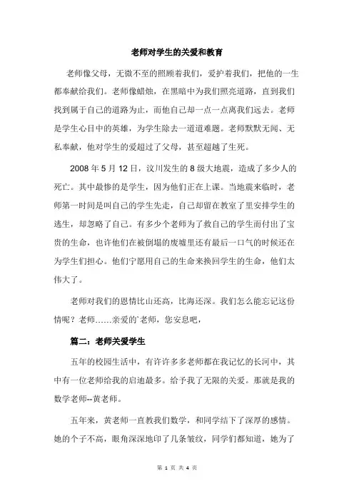 老师对学生的关爱和教育