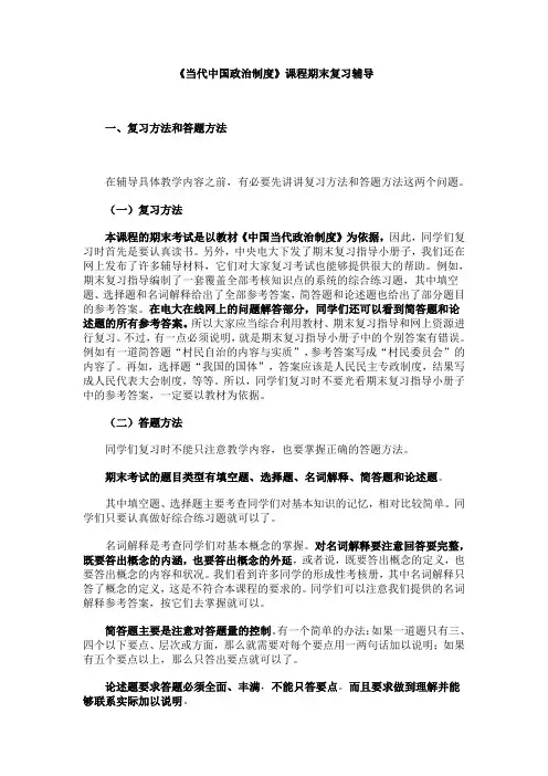 当代中国政治制度课程期末复习辅导