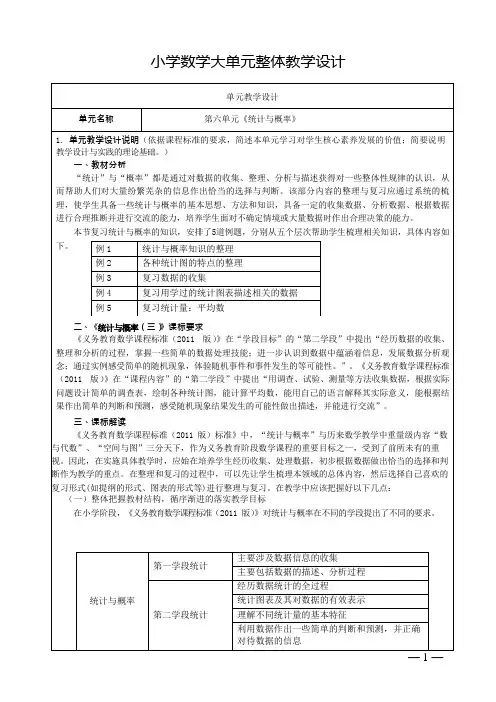 人教版小学数学六下第六单元《统计与概率》单元集体备课整体教学设计