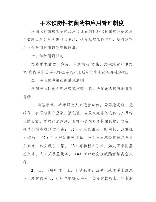 手术预防性抗菌药物应用管理制度