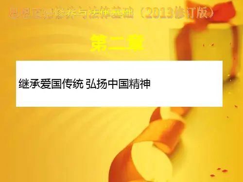 2013版思想道德修养与法律基础第二章第一节(最完整版)