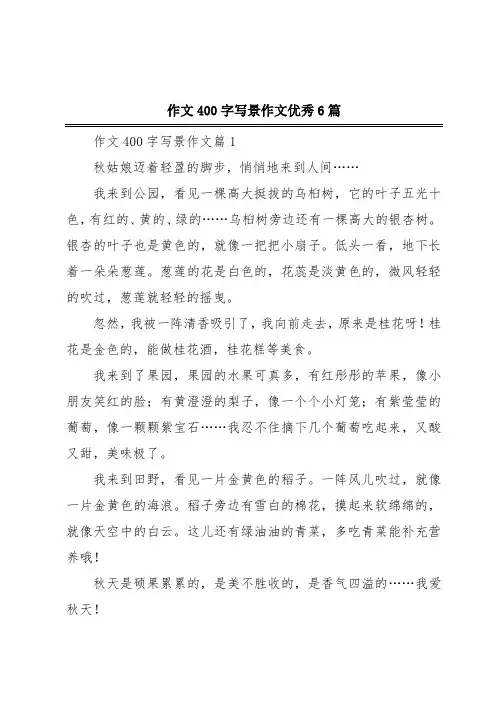 作文400字写景作文优秀6篇