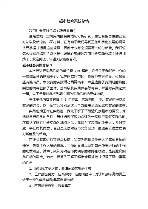超市社会实践总结（精选6篇）