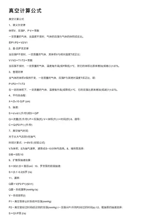 真空计算公式
