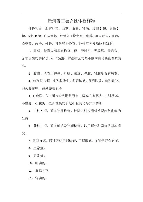 贵州省工会女性体检标准