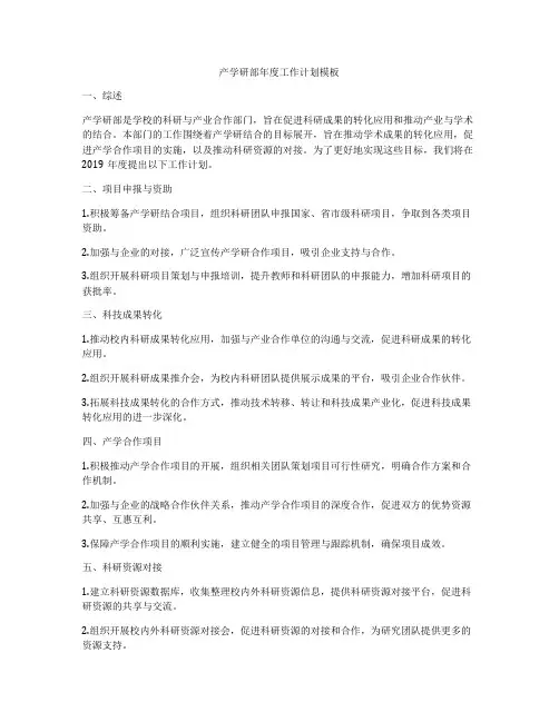 产学研部年度工作计划模板