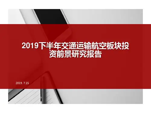 2019下半年交通运输航空板块投资前景研究报告