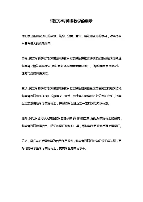 词汇学对英语教学的启示