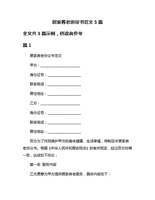 居家养老协议书范文3篇