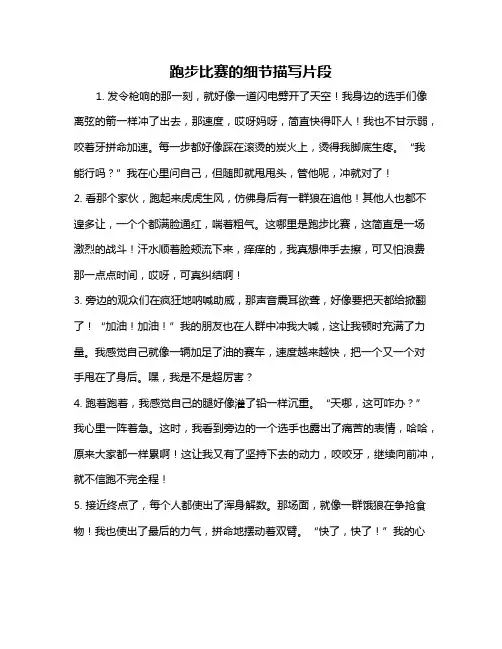 跑步比赛的细节描写片段