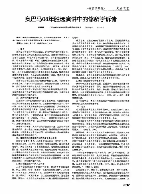 奥巴马08年胜选演讲中的修辞学诉诸