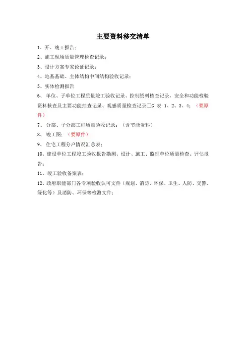 主要资料移交清单