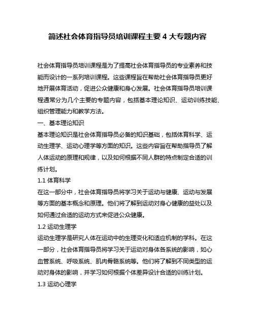 简述社会体育指导员培训课程主要4大专题内容