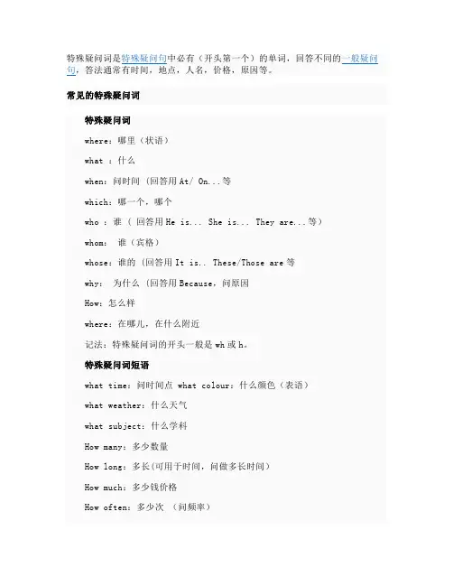 特殊疑问词是特殊疑问句中必有