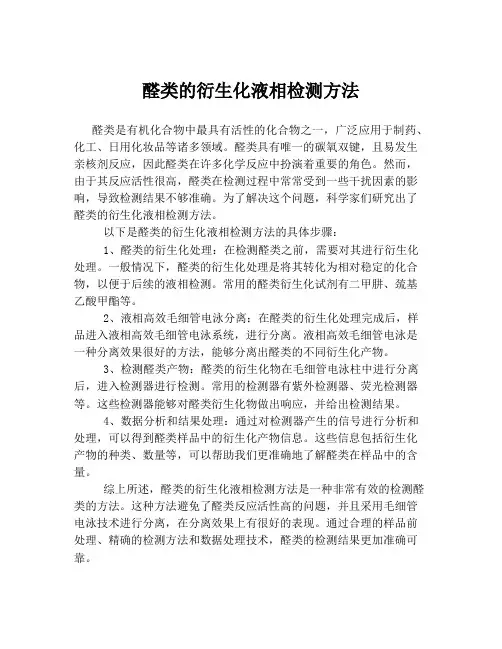 醛类的衍生化液相检测方法