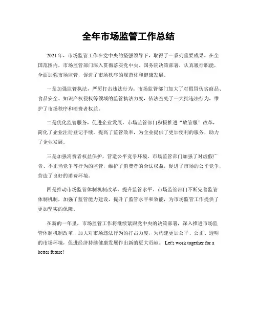 全年市场监管工作总结