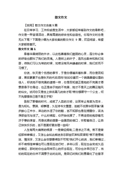 【实用】散文作文合集9篇