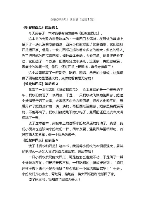 《蚂蚁和西瓜》读后感（通用9篇）