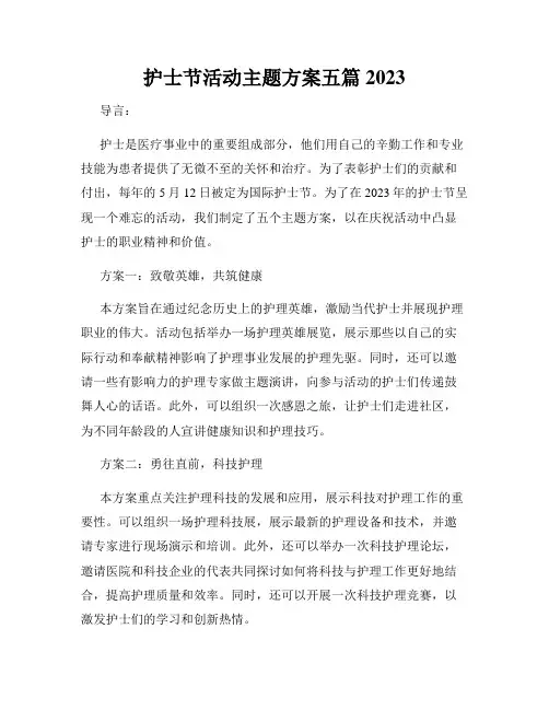 护士节活动主题方案五篇2023