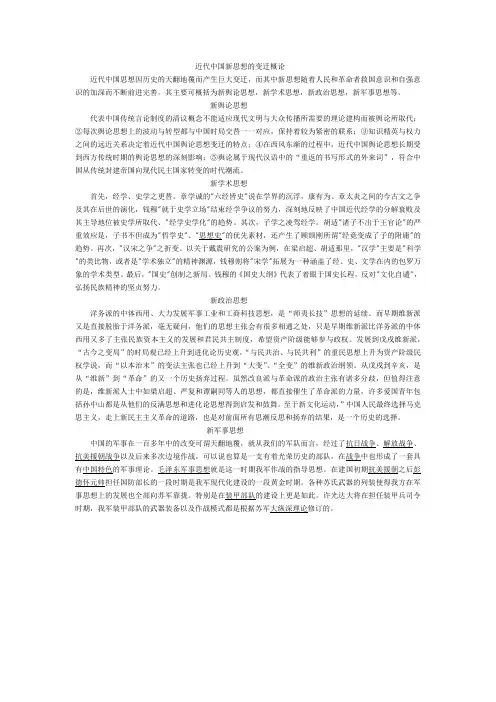 近代中国新思想的变迁