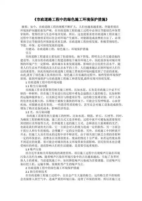 《市政道路工程中的绿色施工环境保护措施》