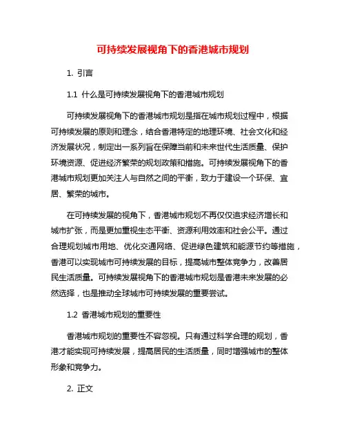 可持续发展视角下的香港城市规划