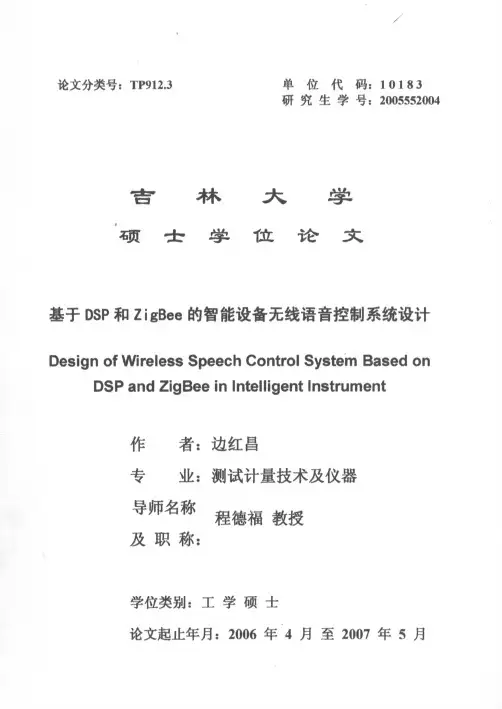 基于DSP和ZigBee的智能设备无线语音控制系统设计
