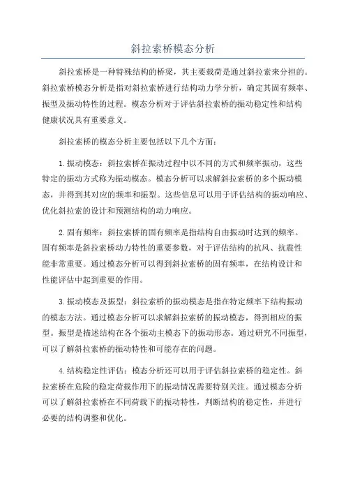 斜拉索桥模态分析