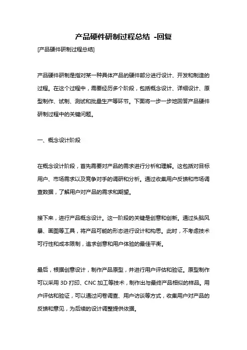 产品硬件研制过程总结 -回复