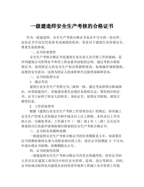 一级建造师安全生产考核的合格证书