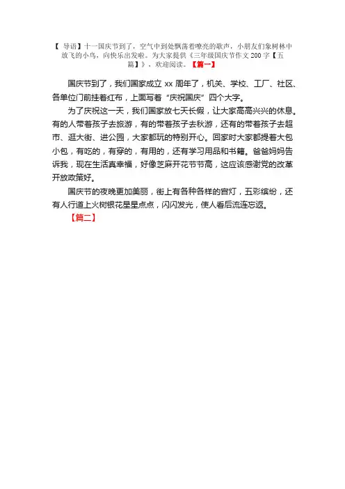 三年级国庆节作文200字【五篇】