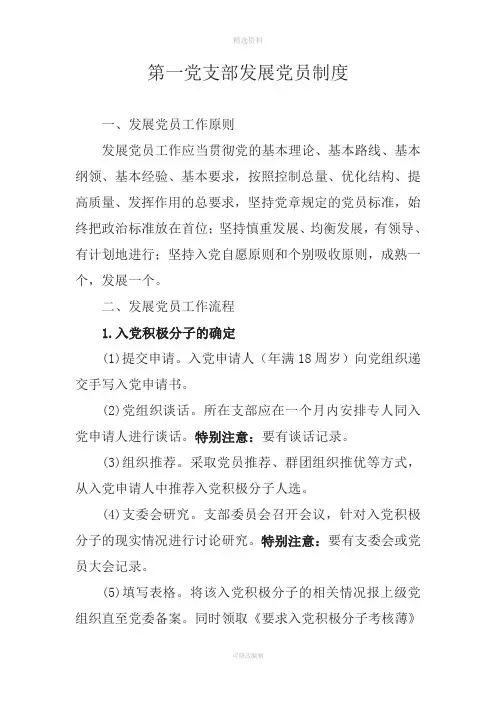 党支部发展党员制度