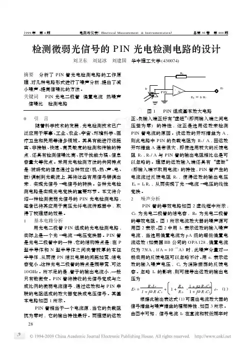 检测微弱光信号的PIN光电检测电路的设计
