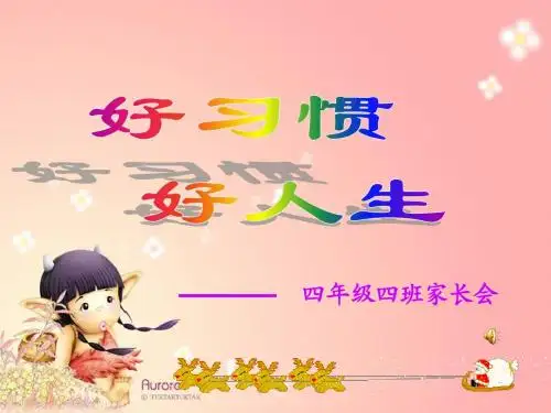 四四班家长会课件