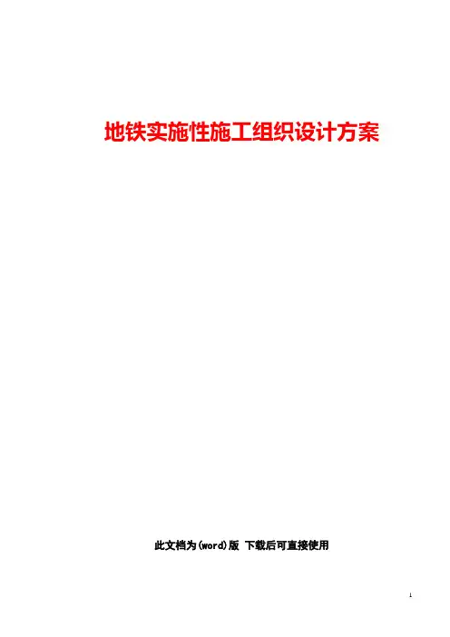 【精编版】地铁实施性工程施工组织设计方案