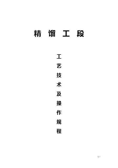 精馏工段操作规程(最终版)