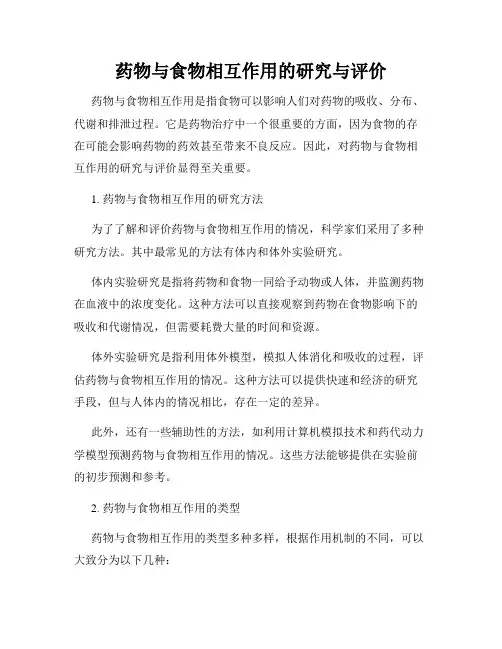 药物与食物相互作用的研究与评价