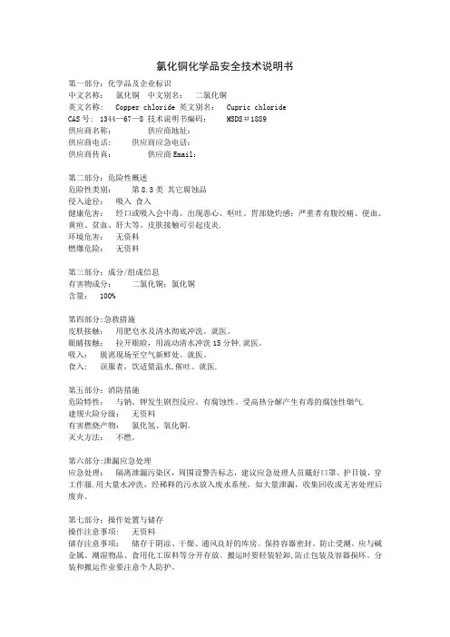 氯化铜化学品安全技术说明书【范本模板】