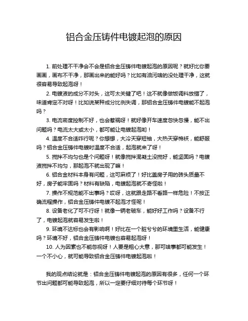 铝合金压铸件电镀起泡的原因